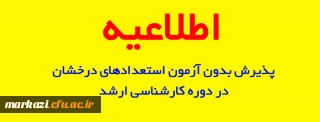 دستورالعمل اجرایی آیین نامه های پذیرش بدون آزمون استعدادهای درخشان