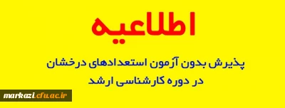 دستورالعمل اجرایی آیین نامه های پذیرش بدون آزمون استعدادهای درخشان