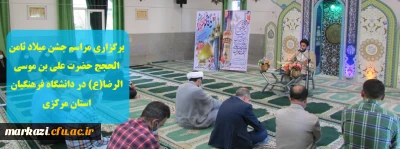 برگزاری مراسم جشن میلاد ثامن الحجج حضرت علی بن موسی الرضا(ع) در دانشگاه فرهنگیان استان مرکزی