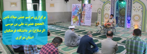 برگزاری مراسم جشن میلاد ثامن الحجج حضرت علی بن موسی الرضا(ع) در دانشگاه فرهنگیان استان مرکزی 2