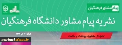 دهمین شماره از نشریه پیام مشاور(ویژه کرونا) منتشر شد
