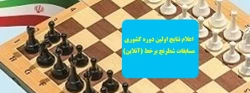 اعلام نتایج اولین دوره کشوری مسابقات شطرنج برخط (آنلاین)
 2