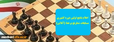 معاونت دانشجویی خبر داد:

اعلام نتایج اولین دوره کشوری مسابقات شطرنج برخط (آنلاین)
