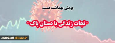 پویش بهداشت دست

