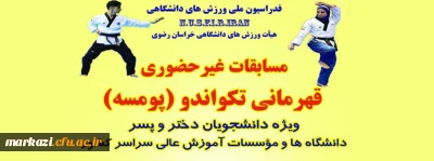 برگزاری مسابقات غیرحضوری قهرمانی تکواندو (پومسه)