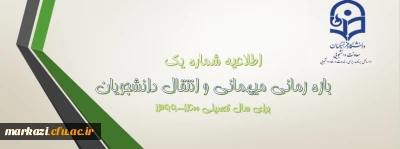 اعلام شرایط میهمانی و انتقال دانشجویان دانشگاه فرهنگیان