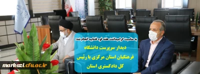 به مناسبت گرامیداشت هفته قوه قضاییه انجام شد:

دیدار سرپرست دانشگاه فرهنگیان استان مرکزی با رئیس کل دادگستری استان