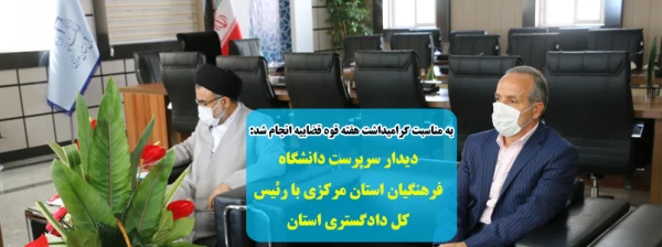 دیدار سرپرست دانشگاه فرهنگیان استان مرکزی با رئیس کل دادگستری استان 2