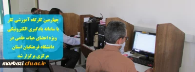 چهارمین کارگاه آموزشی کار با سامانه یادگیری الکترونیکی ویژه اعضای هیات علمی در دانشگاه فرهنگیان استان مرکزی برگزار شد