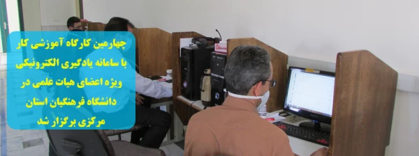 چهارمین کارگاه آموزشی کار با سامانه یادگیری الکترونیکی ویژه اعضای هیات علمی در دانشگاه فرهنگیان استان مرکزی برگزار شد 2