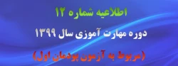 اطلاعیه شماره 12 دوره مهارت آموزی سال 1399 (مربوط به آزمون پودمان اول)
 2