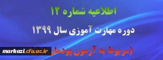 اطلاعیه شماره 12 دوره مهارت آموزی سال 1399 (مربوط به آزمون پودمان اول)
