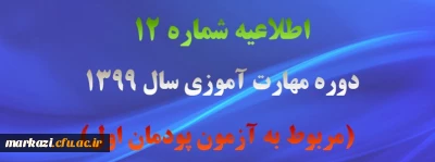 اطلاعیه شماره 12 دوره مهارت آموزی سال 1399 (مربوط به آزمون پودمان اول)
