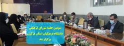 سومین جلسه شورای فرهنگی دانشگاه فرهنگیان استان مرکزی برگزار شد 2