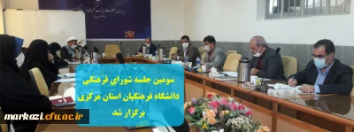 سومین جلسه شورای فرهنگی دانشگاه فرهنگیان استان مرکزی برگزار شد