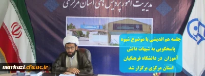 جلسه هم اندیشی با موضوع شیوه پاسخگویی به شبهات دانش آموزان  در دانشگاه فرهنگیان استان مرکزی برگزار شد