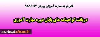 قابل توجه مهارت آموزان ورودی 95،96،97

دریافت گواهینامه های پایان دوره مهارت آموزی