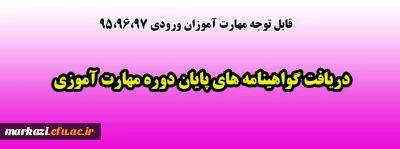 قابل توجه مهارت آموزان ورودی 95،96،97

دریافت گواهینامه های پایان دوره مهارت آموزی
