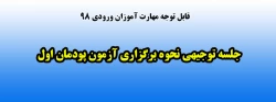 جلسه توجیهی نحوه برگزاری آزمون پودمان اول 2