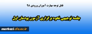 قابل توجه مهارت آموزان ورودی 98

جلسه توجیهی نحوه برگزاری آزمون پودمان اول
