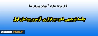 قابل توجه مهارت آموزان ورودی 98

جلسه توجیهی نحوه برگزاری آزمون پودمان اول