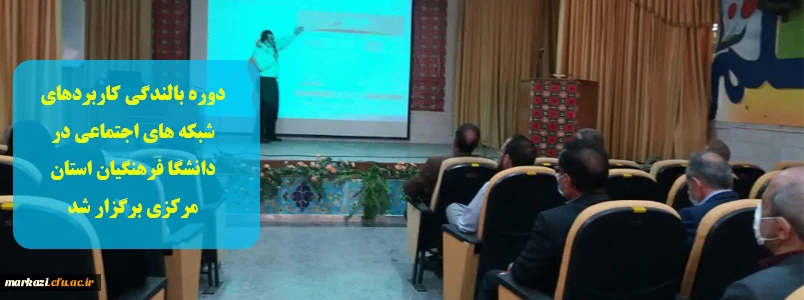 دوره بالندگی کاربردهای شبکه های اجتماعی در دانشگا فرهنگیان استان مرکزی برگزار شد 4