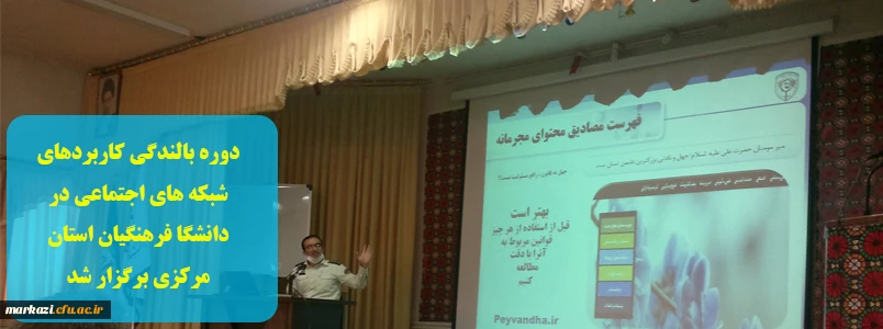 دوره بالندگی کاربردهای شبکه های اجتماعی در دانشگا فرهنگیان استان مرکزی برگزار شد 4