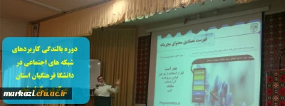 دوره بالندگی کاربردهای شبکه های اجتماعی در دانشگاه فرهنگیان استان مرکزی برگزار شد