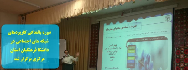 دوره بالندگی کاربردهای شبکه های اجتماعی در دانشگا فرهنگیان استان مرکزی برگزار شد 2