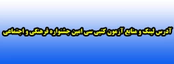 آدرس لینک و منابع آزمون کتبی سی امین جشنواره فرهنگی و اجتماعی 6