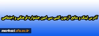 آدرس لینک و منابع آزمون کتبی سی امین جشنواره فرهنگی و اجتماعی