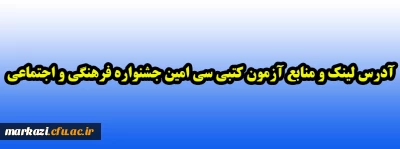 آدرس لینک و منابع آزمون کتبی سی امین جشنواره فرهنگی و اجتماعی