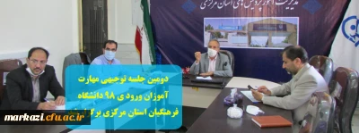 دومین جلسه توجیهی مهارت آموزان ورودی 98 دانشگاه فرهنگیان استان مرکزی برگزار شد