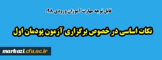 قابل توجه مهارت آموزان ورودی 98

نکات اساسی در خصوص برگزاری آزمون پودمان اول