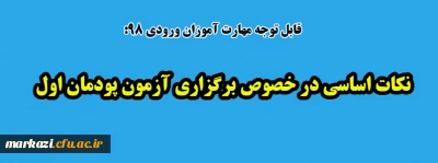 قابل توجه مهارت آموزان ورودی 98

نکات اساسی در خصوص برگزاری آزمون پودمان اول