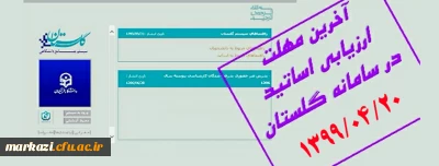 قابل توجه دانشجویان گرامی:

آخرین مهلت ارزشیابی اساتید در سامانه گلستان