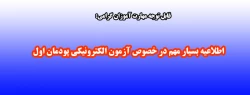 اطلاعیه بسیار مهم در خصوص آزمون الکترونیکی پودمان اول 2