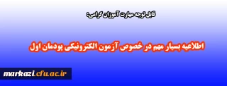 قابل توجه مهارت آموزان گرامی:

اطلاعیه بسیار مهم در خصوص آزمون الکترونیکی پودمان اول