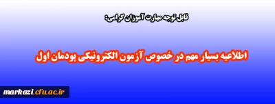 قابل توجه مهارت آموزان گرامی:

اطلاعیه بسیار مهم در خصوص آزمون الکترونیکی پودمان اول