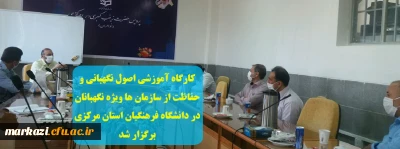 کارگاه آموزشی اصول نگهبانی و حفاظت از سازمان ها ویژه نگهبانان در دانشگاه فرهنگیان استان مرکزی برگزار شد