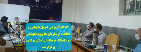 کارگاه آموزشی اصول نگهبانی و حفاظت از سازمان ها ویژه نگهبانان در دانشگاه فرهنگیان استان مرکزی برگزار شد 2