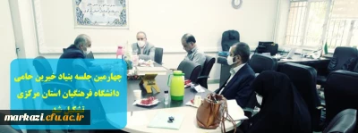 چهارمین جلسه بنیاد خیرین حامی دانشگاه فرهنگیان استان مرکزی تشکیل شد