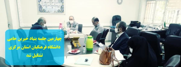 چهارمین جلسه بنیاد خیرین حامی دانشگاه فرهنگیان استان مرکزی تشکیل شد 2