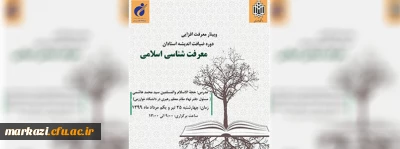 دوره معرفت افزایی در قالب طرح ضیافت اندیشه ویژه اعضای هیئت علمی سراسر کشور برگزار خواهد شد