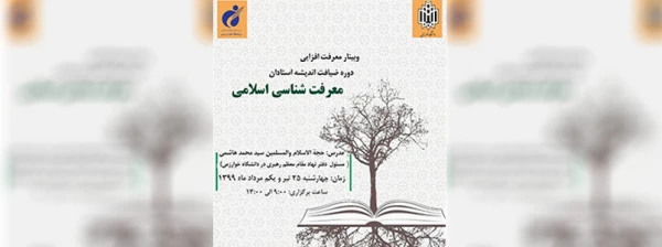 دوره معرفت افزایی در قالب طرح ضیافت اندیشه ویژه اعضای هیئت علمی سراسر کشور برگزار خواهد شد 2