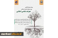 دوره معرفت افزایی در قالب طرح ضیافت اندیشه ویژه اعضای هیئت علمی سراسر کشور برگزار خواهد شد 2