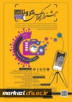 جشنواره فیلم و عکس کرونا