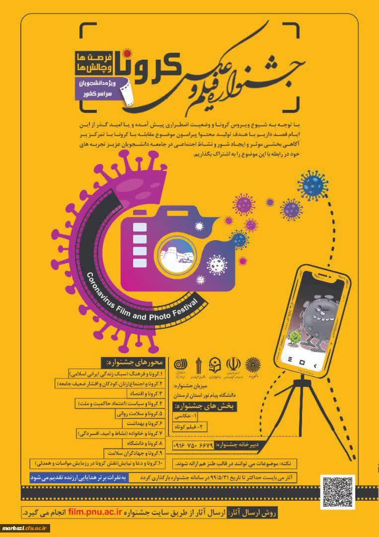 جشنواره فیلم و عکس کرونا