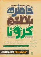 خاطره با طعم کرونا