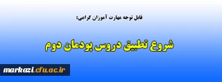 قابل توجه مهارت آموزان گرامی:

شروع تطبیق دروس پودمان دوم